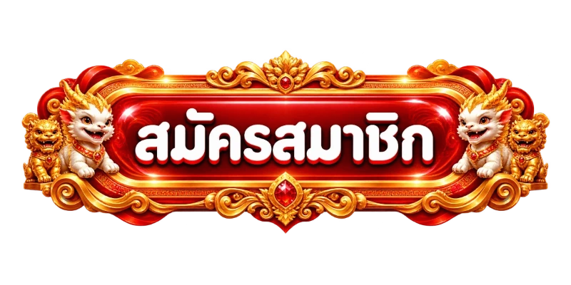 สมัครสมาชิก Lucawin99 เข้าสู่ระบบ เริ่มเล่นสล็อตเว็บตรง